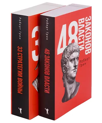 Роберт Грин 48 законов власти и 33 стратегии войны (комплект из 2 книг)