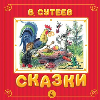 Владимир Григорьевич Сутеев Сказки