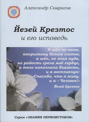 Александр Борисович Саврасов Йезей Крезтос и его исповедь (мЗнПерв) Саврасов