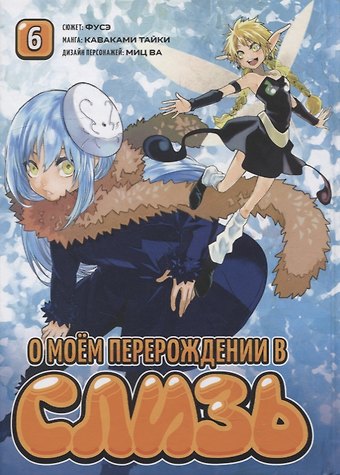 Тайки Каваками О моём перерождении в слизь. Том 6 (Tensei shitara Slime Datta Ken). Манга