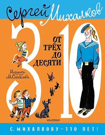 Сергей Владимирович Михалков От 3 до 10