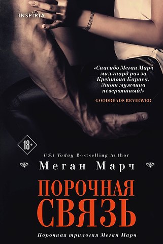 Миа Марч Порочная связь (#3)