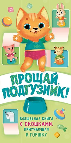 Наталия Геннадьевна Волкова Прощай подгузник! Книга, приучающая к горшку