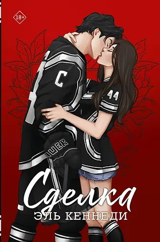 Эль Кеннеди Сделка