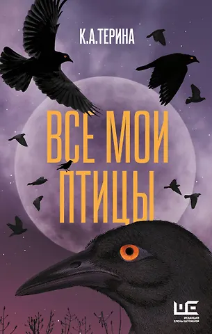 К.А.Терина Все мои птицы