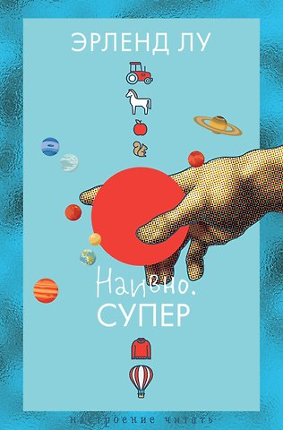 Эрленд Лу Наивно. Супер