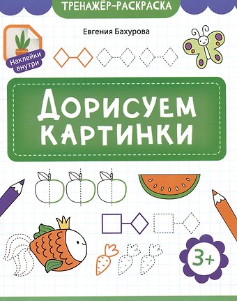 Евгения Петровна Бахурова Дорисуем картинки