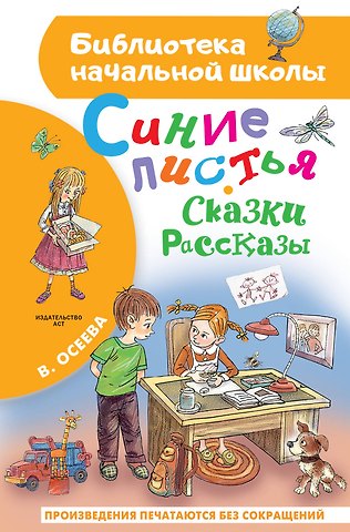 Валентина Александровна Осеева Синие листья. Сказки, рассказы