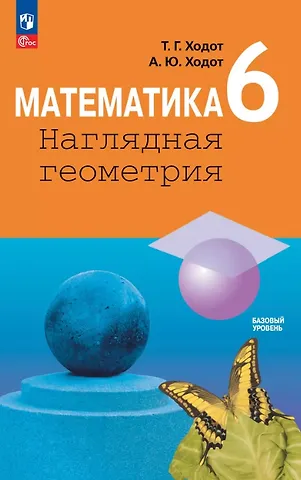 Татьяна Георгиевна Ходот, Александр Юрьевич Ходот Математика. Наглядная геометрия. 6 класс. Базовый уровень. Учебник