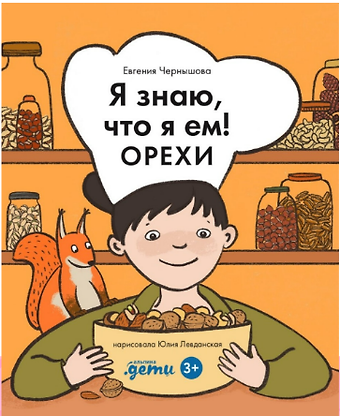 Евгения Чернышева Я знаю, что я ем! Орехи