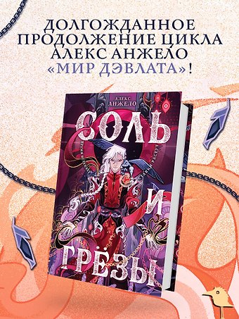 Алекс Анжело Соль и Грезы