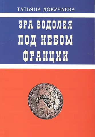 Татьяна Ивановна Докучаева Эра Водолея. Страсти по Нобелю