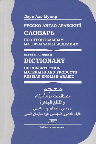 Даул Аль-Мунир Русско-англо-арабский словарь по строительным материалам и изделиям (Аль-Мунир)