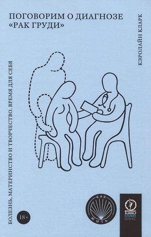 Кэролайн Кларк Поговорим о диагнозе рак груди. Болезнь, материнство и творчество. Время для себя