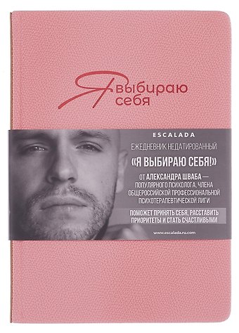 Ежедневник недатированный А5 160 листов Джут. Я выбираю себя розовый, кожзам, твердый переплет, офсет, 2 ляссе