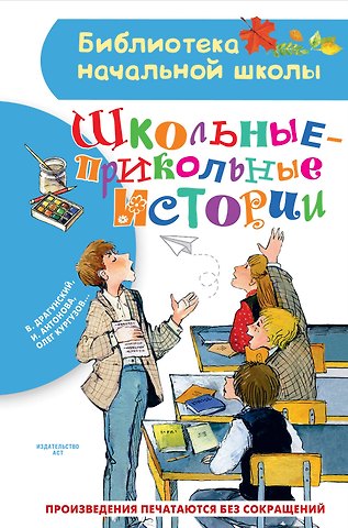 Виктор Юзефович Драгунский Школьные-прикольные истории