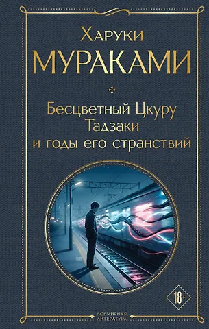 Харуки Мураками Бесцветный Цкуру Тадзаки и годы его странствий