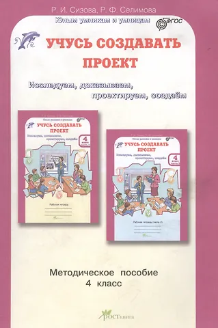 Раиса Ивановна Сизова, Расмия Фазильевна Селимова Учусь создавать проект. 4 класс. Методическое пособие. ФГОС