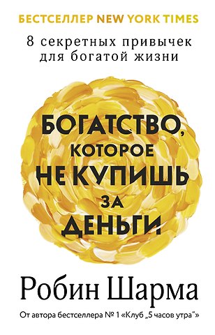 Робин Шарма Богатство, которое не купишь за деньги. 8 секретных привычек для богатой жизни