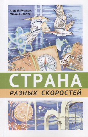 Страна разных скоростей