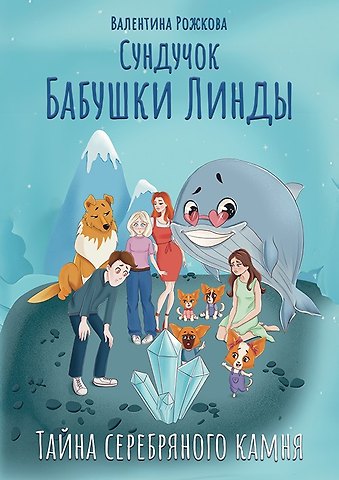 Валентина Александровна Рожкова Сундучок бабушки Линды. Тайна серебряного камня