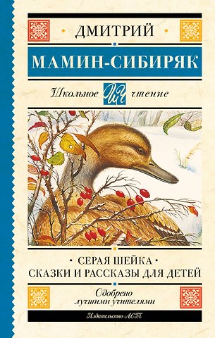 Дмитрий Наркисович Мамин-Сибиряк Серая Шейка. Сказки и рассказы для детей