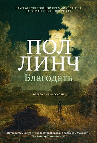 Пол Линч Благодать