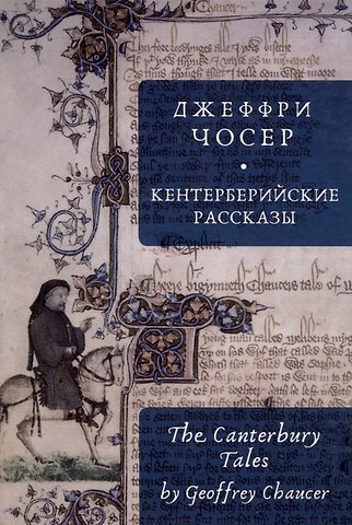Джеффри Чосер Кентерберийские рассказы / Дж. Чосер, пер. с англ., предисл.и примеч. С. Сапожникова.