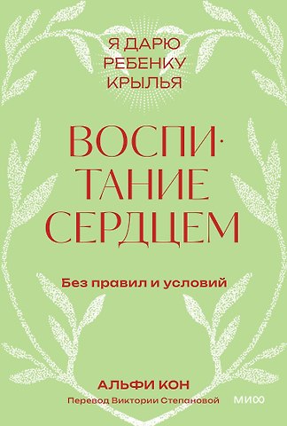 Альфи Кон Воспитание сердцем. Без правил и условий. Покетбук