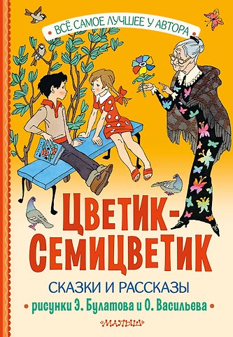 Валентин Дмитриевич Берестов, Валентин Петрович Катаев, Шарль Перро Цветик-Семицветик. Сказки и рассказы. Рисунки Э. Булатова и О. Васильева