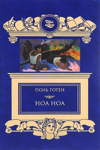 Поль Гоген Ноа Ноа