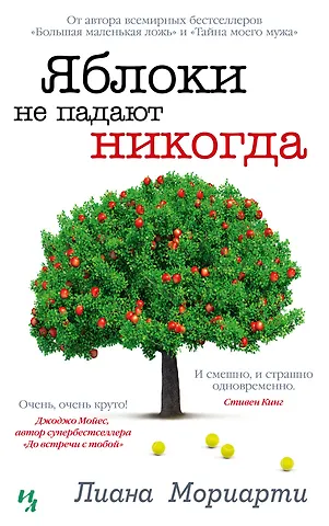 Лиана Мориарти Яблоки не падают никогда