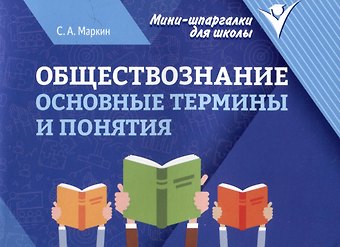 Сергей Александрович Маркин Обществознание: основные термины и понятия
