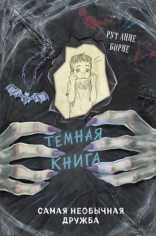 Рут Анне Бирне Самая необычная дружба (выпуск 4)