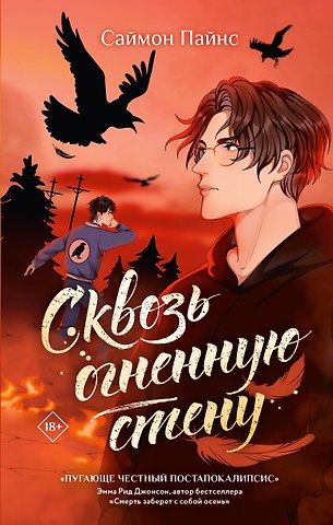 Пайнс Саймон Сквозь огненную стену