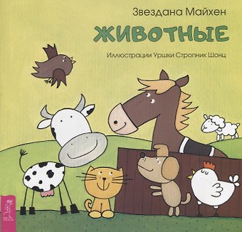 З. Майхен Животные (3357)