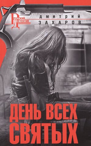 Дмитрий Аркадьевич Захаров День Всех Святых