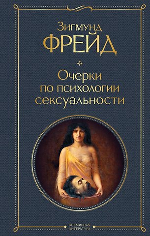 Зигмунд Фрейд Очерки по психологии сексуальности