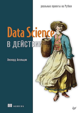 Леонард Апельцин Data Science в действии