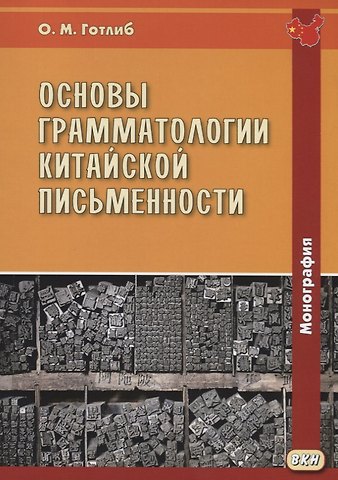 Олег Маркович Готлиб Основы грамматологии китайской письменности. Монография
