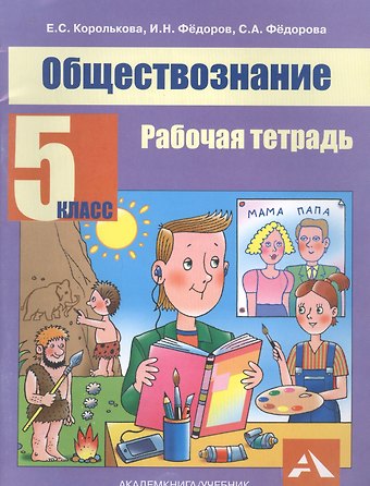 Обществознание. 5 класс. Рабочая тетрадь