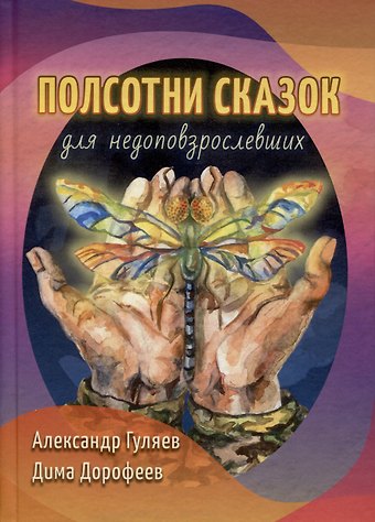 Александр Гуляев, Дима Дорофеев Полсотни сказок для недоповзрослевших. Рассказы