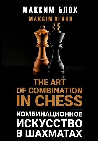 Максим Владимирович Блох Комбинационное искусство в шахматах