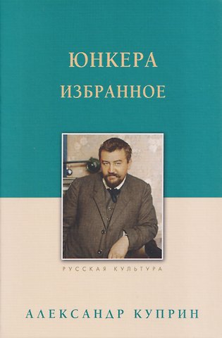 Александр Иванович Куприн Юнкера. Избранное