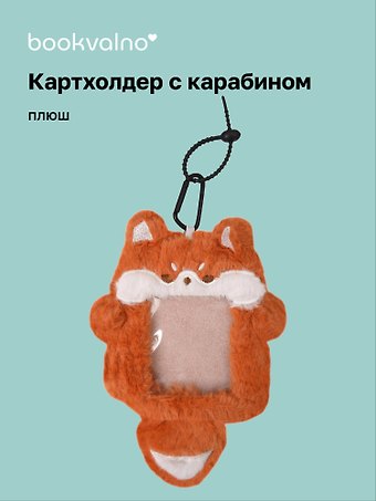 Чехол для карточек (картхолдер) Лиса (карабин) (плюш) (9х15) (12-Dongjin-D4)