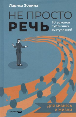 Лариса Зорина Не просто речь. 10 законов публичных выступлений