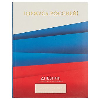 Дневник для средних и старших классов Unnika, "Дневник российского школьника.Дизайн 3"