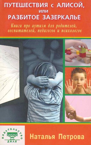 Наталия Николаевна Петрова Путешествия с Алисой или Разбитое Зазеркалье Книга про аутизм… (м) Петрова