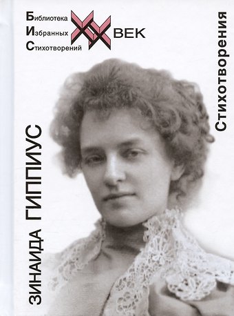 Зинаида Николаевна Гиппиус Зинаида Гиппиус. Стихотворения