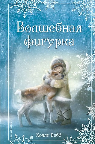 Холли Вебб Волшебная фигурка